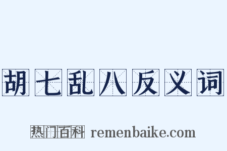 胡七乱八反义词是什么意思的图片
